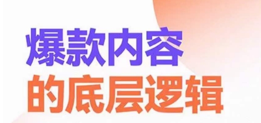 爆款内容的底层逻辑，​揽获精准客户，高粘性、高复购、高成交-八号资源库
