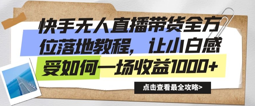 快手无人直播带货全方位落地教程，让小白感受如何一场收益1000+【揭秘】-八号资源库