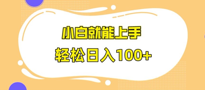 快手极速版无脑玩法，小白就能上手，日入100+【揭秘】-八号资源库
