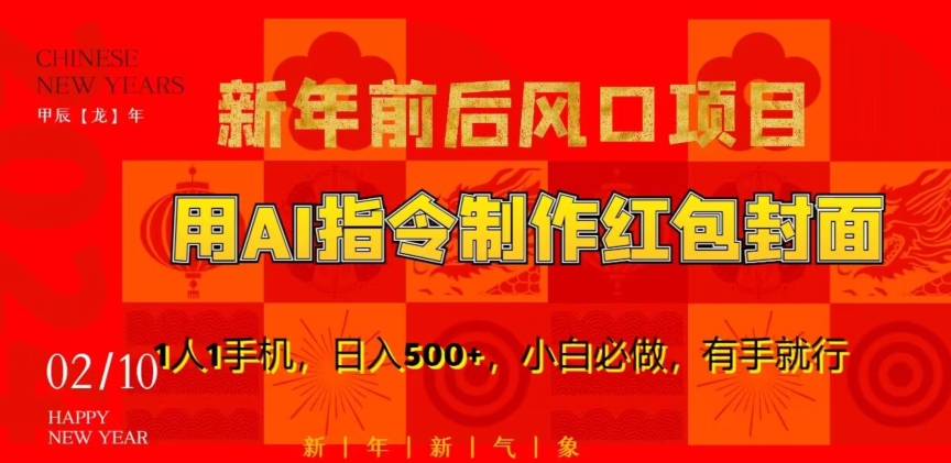 新年前后风口项目，用AI绘画指令制作红包封面，1人1手机，日入500+，小白必做，有手就行【揭秘】-八号资源库