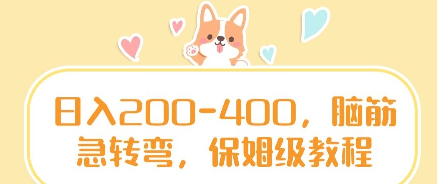 日入200-400，脑筋急转弯，保姆级教程【揭秘】-八号资源库
