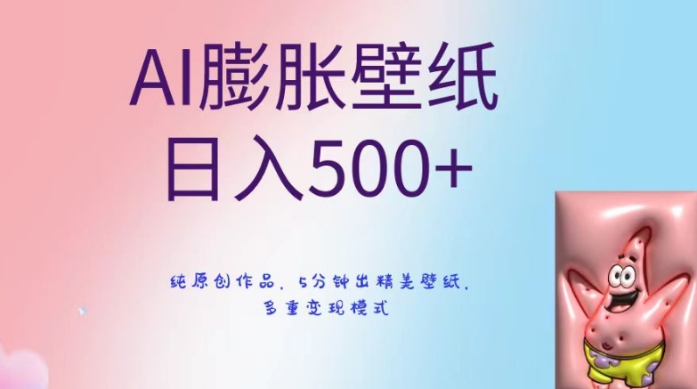 AI膨胀壁纸日入500+，纯原创作品，5分钟出精美壁纸，多重变现模式【揭秘】-八号资源库