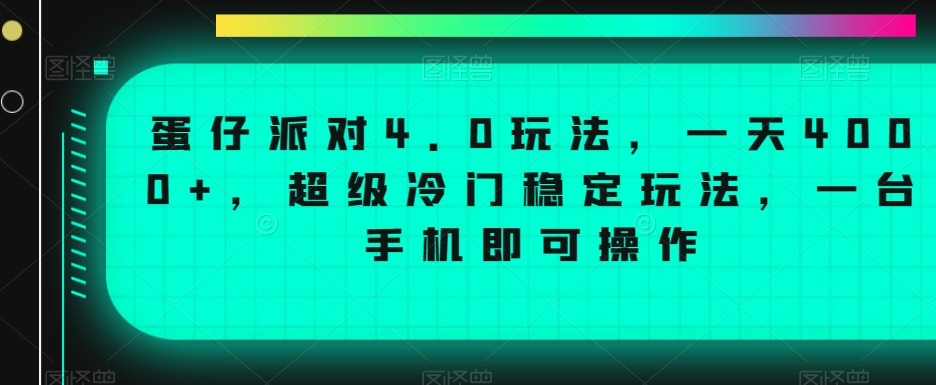 蛋仔派对4.0玩法，一天4000+，超级冷门稳定玩法，一台手机即可操作【揭秘】-八号资源库