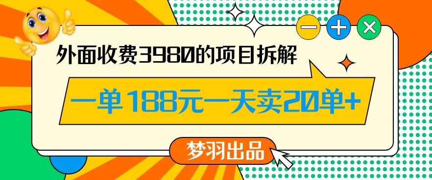 外面收费3980的年前必做项目一单188元一天能卖20单【拆解】-八号资源库