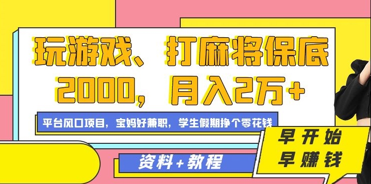 玩游戏、打麻将保底2000，月入2万+，平台风口项目【揭秘】-八号资源库