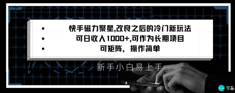 快手磁力聚星改良新玩法，可日收入1000+，矩阵操作简单，收益可观【揭秘】-八号资源库