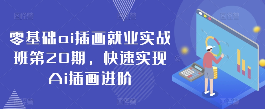 零基础ai插画就业实战班第20期，快速实现Ai插画进阶-八号资源库