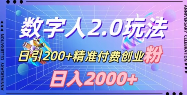 利用数字人软件，日引200+精准付费创业粉，日变现2000+【揭秘】-八号资源库