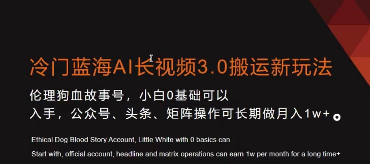 冷门蓝海AI长视频3.0搬运新玩法，小白0基础可以入手，公众号、头条、矩阵操作可长期做月入1w+【揭秘】-八号资源库