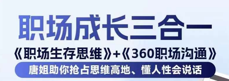 职场生存思维+360职场沟通，助你抢占思维高地，懂人性会说话-八号资源库