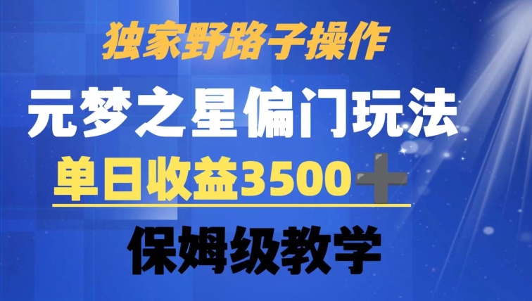 独家野路子玩法，无视机制，元梦之星偏门操作，单日收益3500+，保姆级教学【揭秘】-八号资源库