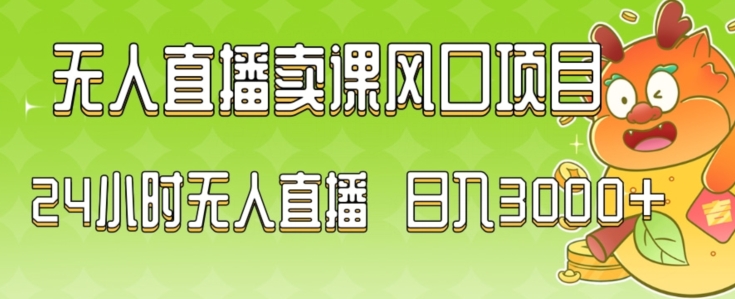 2024最新玩法无人直播卖课风口项目，全天无人直播，小白轻松上手【揭秘】-八号资源库