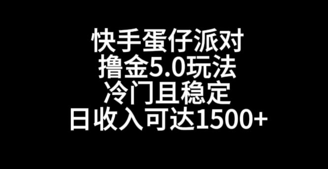 快手蛋仔派对撸金5.0玩法，冷门且稳定，单个大号，日收入可达1500+【揭秘】-八号资源库