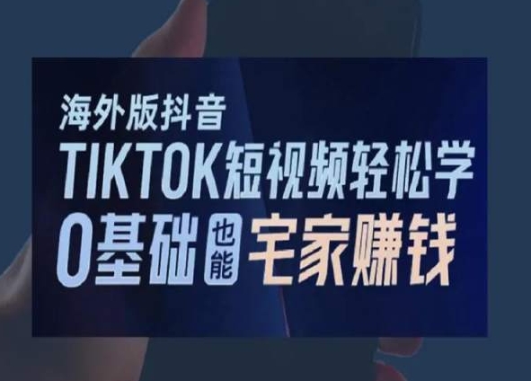 海外版抖音TikTok短视频轻松学，0基础宅家也能赚钱-八号资源库