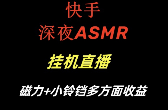 快手深夜ASMR挂机直播，磁力+小铃铛收益（附带工具和5G素材）【揭秘】-八号资源库
