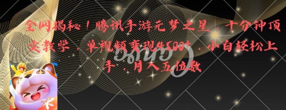 全网揭秘！腾讯手游元梦之星，十分钟顶尖教学，单视频变现4500+【揭秘】-八号资源库