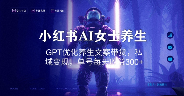 小红书AI女士养生，GPT优化养生文案带货，私域变现，单号每天收益300+【揭秘】-八号资源库