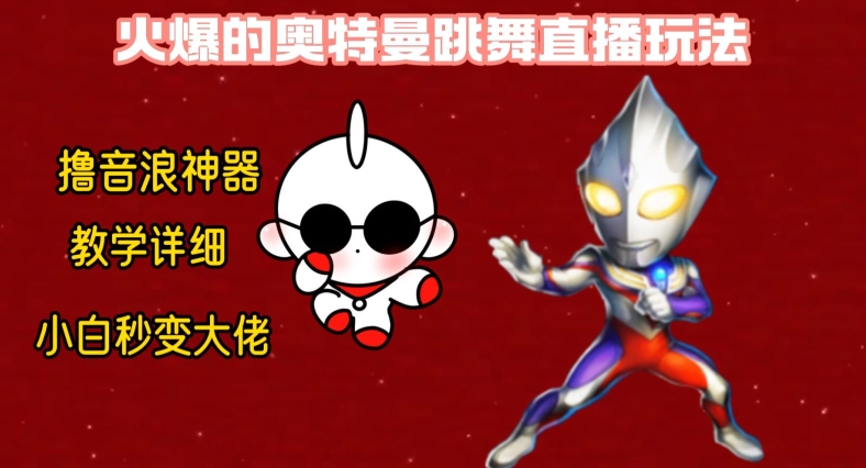 最新火爆奥特曼跳舞24小时无人直播，单场6小时撸10W音浪，小白也可操作，保姆级教学【揭秘】-八号资源库