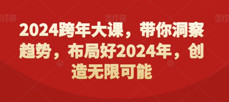 2024跨年大课，​带你洞察趋势，布局好2024年，创造无限可能-八号资源库