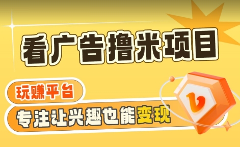 【海蓝项目】广告掘金日赚160+（附养机教程）长期稳定，收益妙到【揭秘】-八号资源库