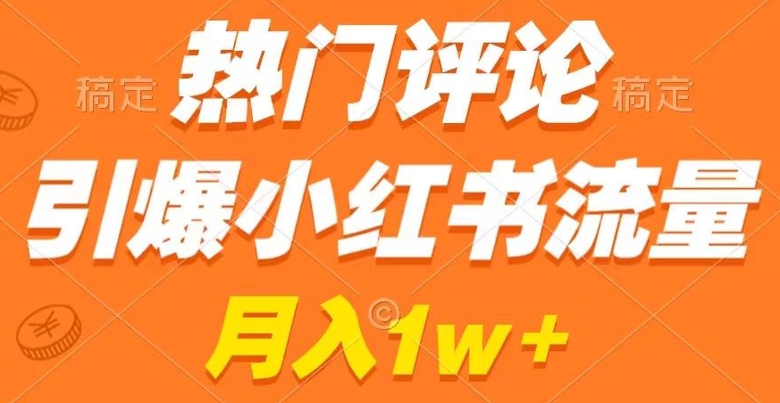 热门评论引爆小红书流量，作品制作简单，商单接到手软【揭秘】-八号资源库