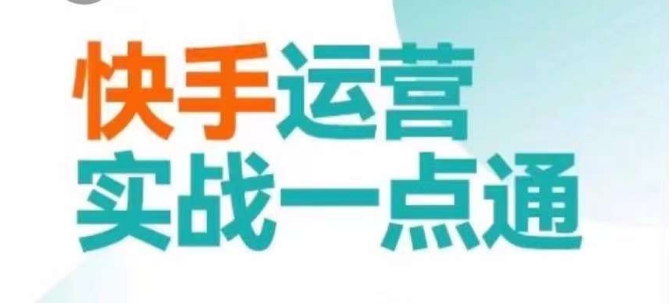 快手运营实战一点通，这套课用小白都能学会的方法教你抢占用户，做好生意-八号资源库