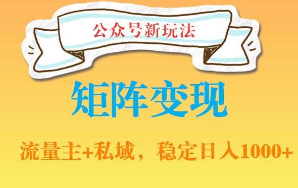 公众号软件玩法私域引流网盘拉新，多种变现，稳定日入1000【揭秘】-八号资源库