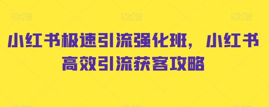 小红书极速引流强化班，小红书高效引流获客攻略-八号资源库