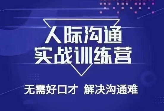 没废话人际沟通课，人际沟通实战训练营，无需好口才解决沟通难问题（26节课）-八号资源库
