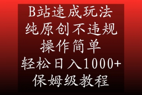 B站速成玩法，纯原创不违规，操作简单，轻松日入1000+，保姆级教程【揭秘】-八号资源库