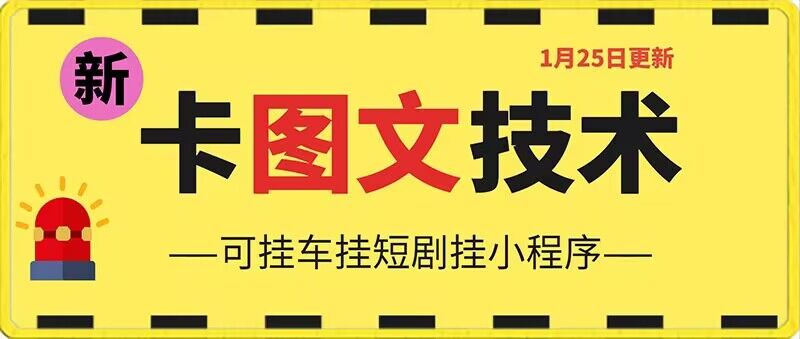 1月25日抖音图文“卡”视频搬运技术，安卓手机可用，可挂车、挂短剧【揭秘】-八号资源库