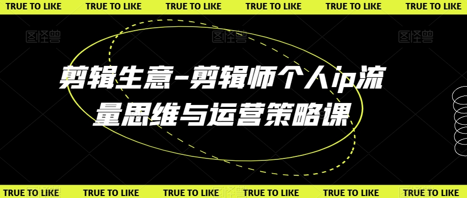 剪辑生意-剪辑师个人ip流量思维与运营策略课-八号资源库