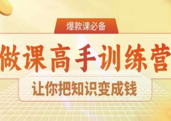 28天做课高手陪跑营，让你把知识变成钱-八号资源库