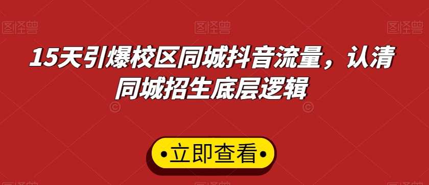 15天引爆校区同城抖音流量，认清同城招生底层逻辑-八号资源库