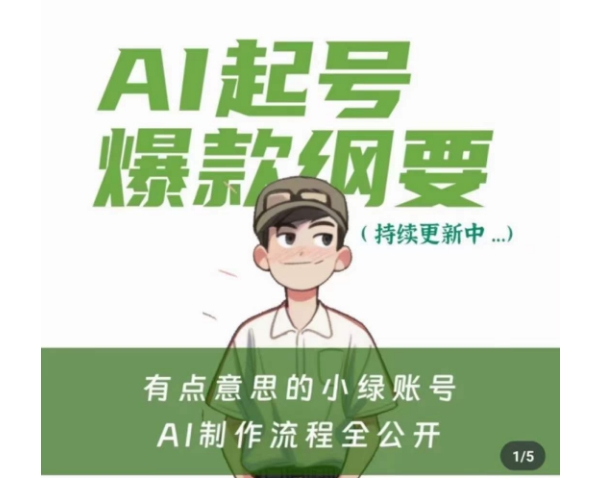 有点意思的小绿Ai起号爆款纲要(视频课)，​带ai基础课资料包-八号资源库