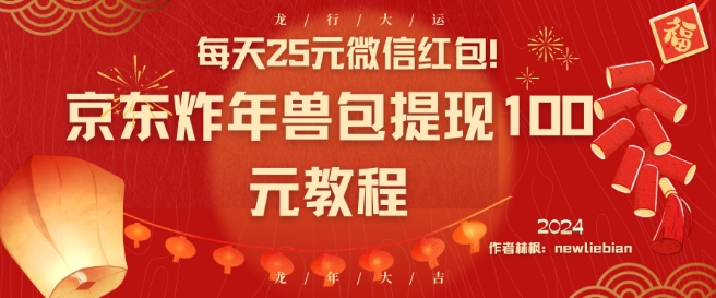 每天25元微信红包！京东炸年兽包提现100元教程【揭秘】-八号资源库