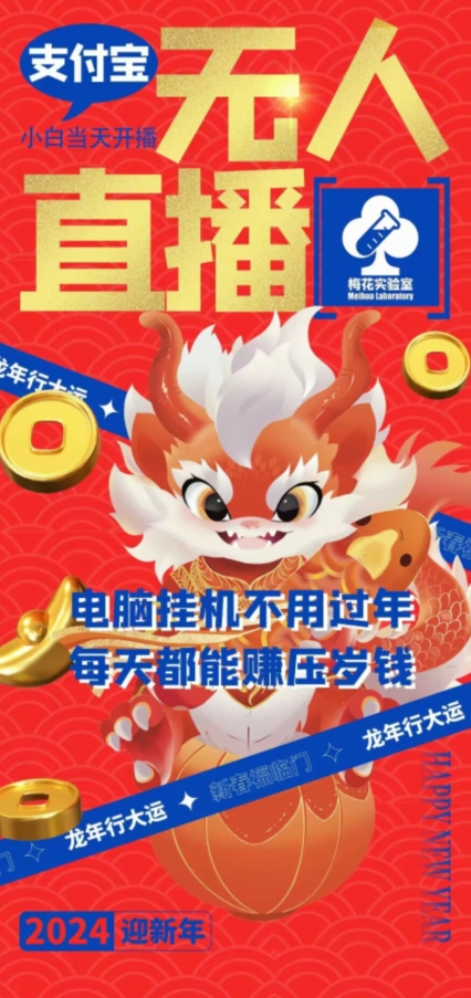梅花实验室社群支付宝无人直播玩法，电脑挂机不用过年，每天都能赚压岁钱【揭秘】-八号资源库