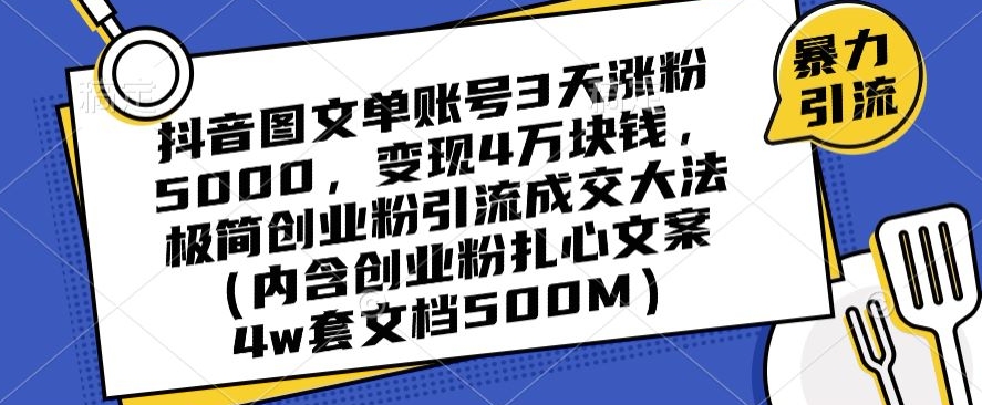 抖音图文单账号3天涨粉5000，变现4万块钱，极简创业粉引流成交大法-八号资源库