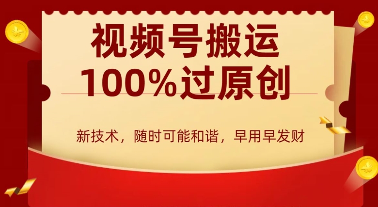 外边收费599创作者分成计划，视频号搬运100%过原创，新技术，适合零基础小白，月入两万+【揭秘】-八号资源库