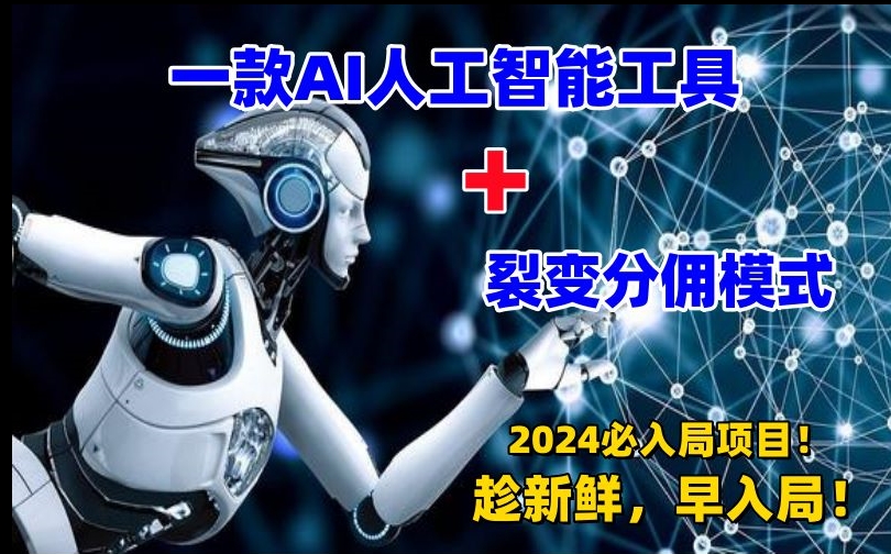 一款AI工具+裂变分佣=2024必上手项目！日入过千就靠它了【揭秘】-八号资源库