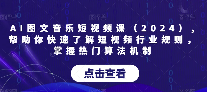 AI图文音乐短视频课（2024）,帮助你快速了解短视频行业规则，掌握热门算法机制-八号资源库