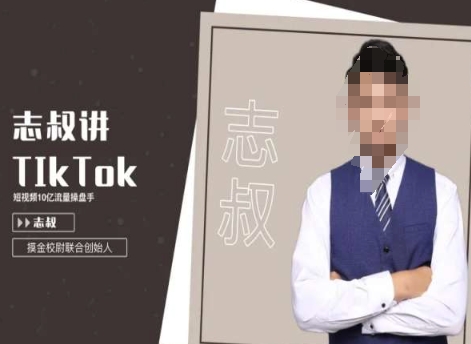 志叔讲tk运营变现课，tiktok跨境电商摸金校尉-八号资源库