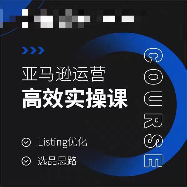 亚马逊运营高效实操课，Listing优化，选品思路-八号资源库