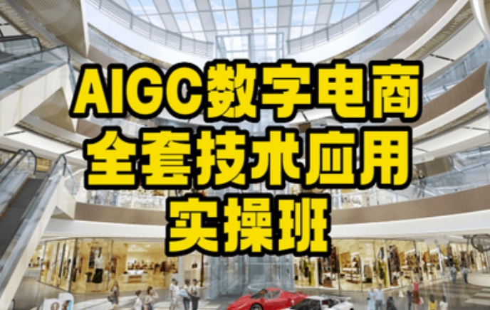 AIGC数字电商全套技术应用实操班，轻松打造高效电商-八号资源库