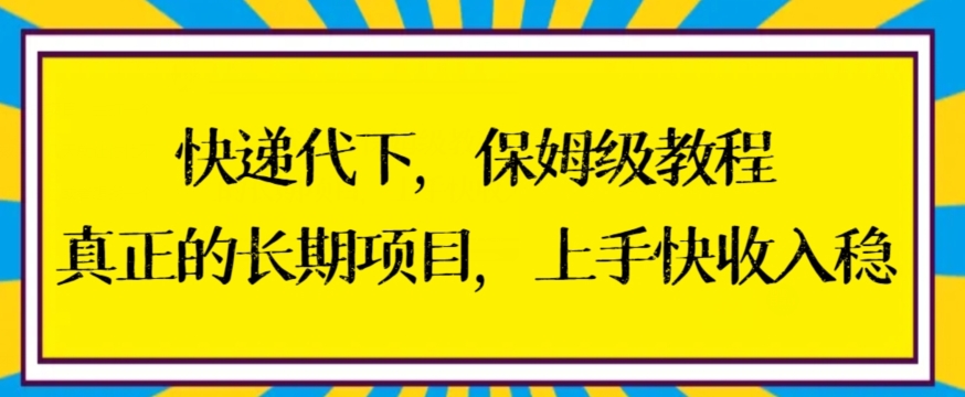 快递代下保姆级教程，真正的长期项目，上手快收入稳【揭秘】-八号资源库