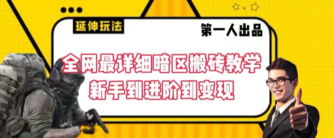 全网最详细暗区搬砖教学，新手到进阶到变现【揭秘】-八号资源库