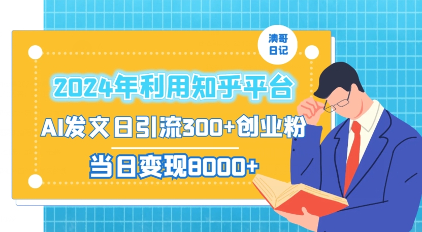 2024年利用知乎平台，AI发文日引流300+创业粉，当日变现1000+【揭秘】-八号资源库
