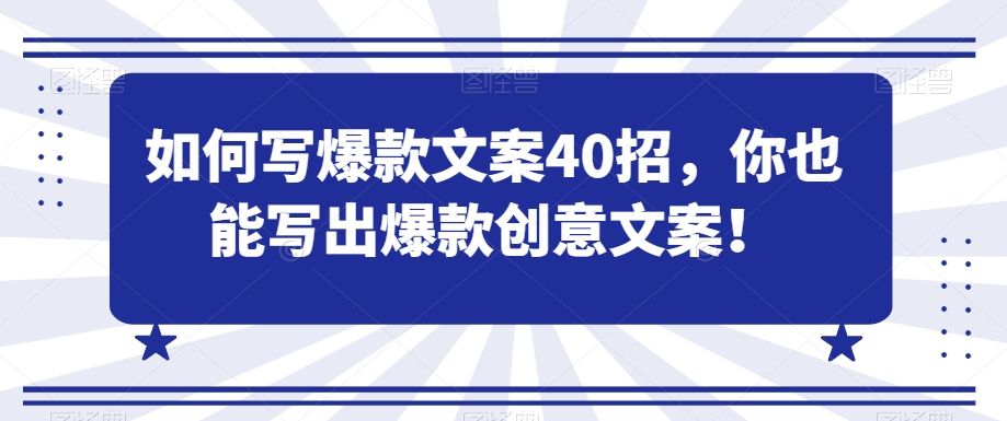 如何写爆款文案40招，你也能写出爆款创意文案-八号资源库