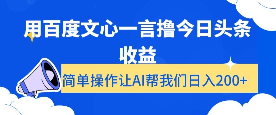 用百度文心一言撸今日头条收益，简单操作让AI帮我们日入200+【揭秘】-八号资源库