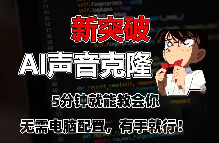 五分钟教会你，AI声音克隆，无需配置，有手就行【揭秘】-八号资源库